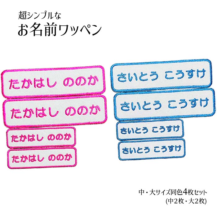 超シンプル刺繍お名前ワッペン4枚セット長方形　中2枚、大2枚サイズセット◆幼稚園 保育園 入園準備に ネーム ワッペン