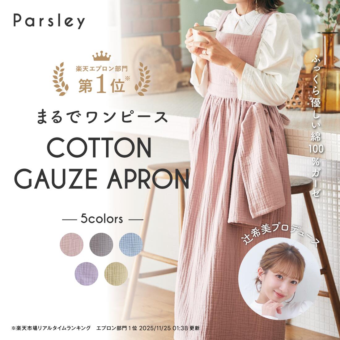 【辻希美プロデュース】エプロン レディース おしゃれ ワンピース ロング丈 綿100 ガーゼ かぶるだけ 上品 ナチュラル ギフト Parsley（楽天・プラススイッチ　楽天市場店）