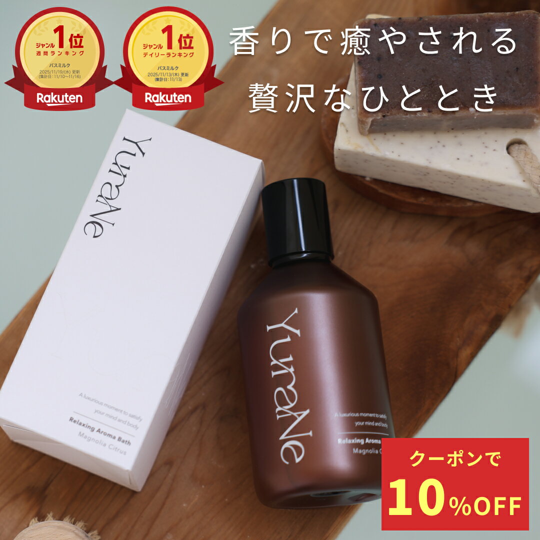  YuraNe 入浴剤 バスミルク 保湿 リラックスアロマバス 美容睡眠 300ml 大容量 液体 母の日 ギフト にごり 乳白色 マグノリアシトラスの香り ナチュラル成分処方 プレゼント 女性 ユラネ