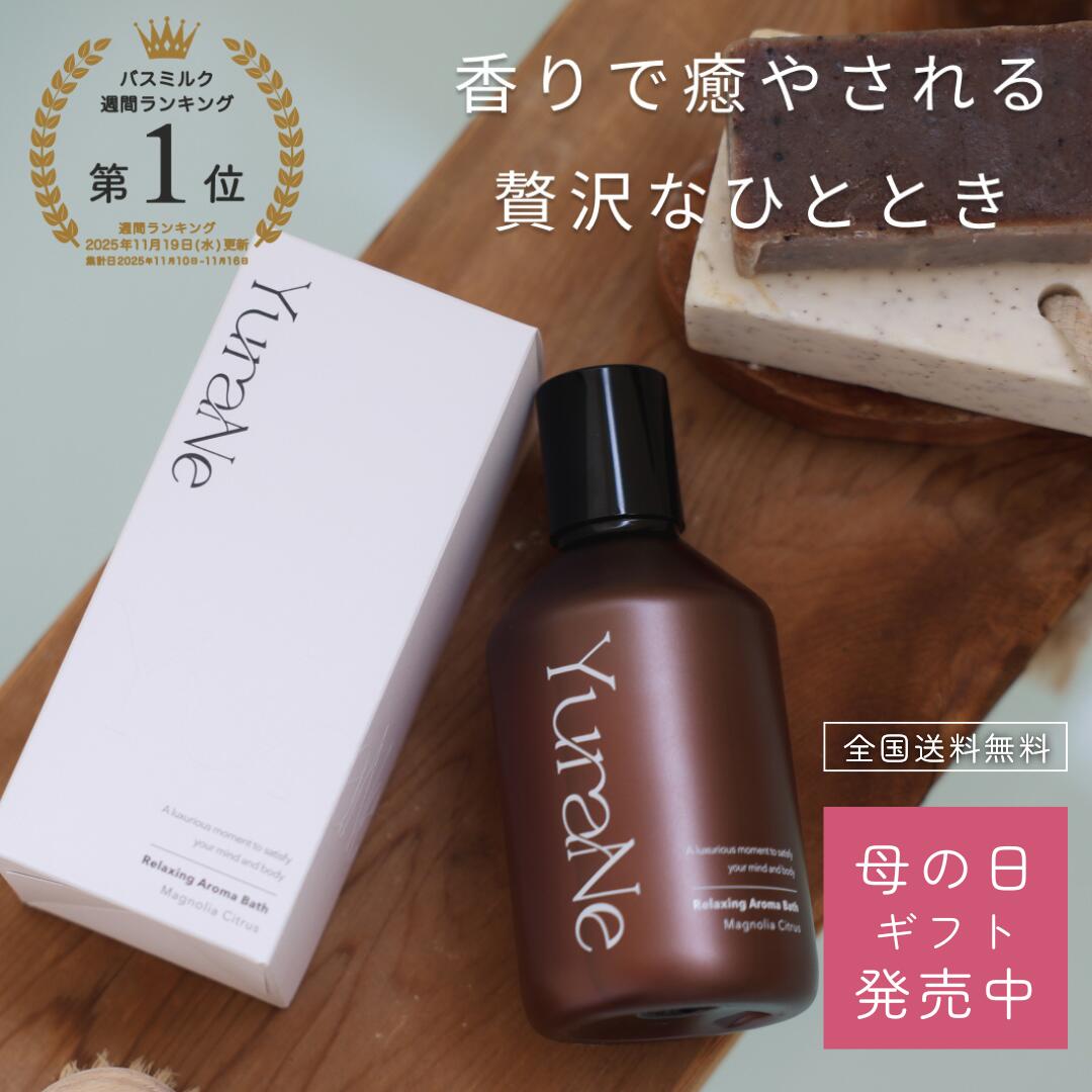 【母の日ギフト発売中】YuraNe 入浴剤 バスミルク 保湿 リラックスアロマバス 美容睡眠 300ml 大容量 液体 母の日 ギフト にごり 乳白色 マグノリアシトラスの香り ナチュラル成分処方 プレゼント 女性 ユラネ