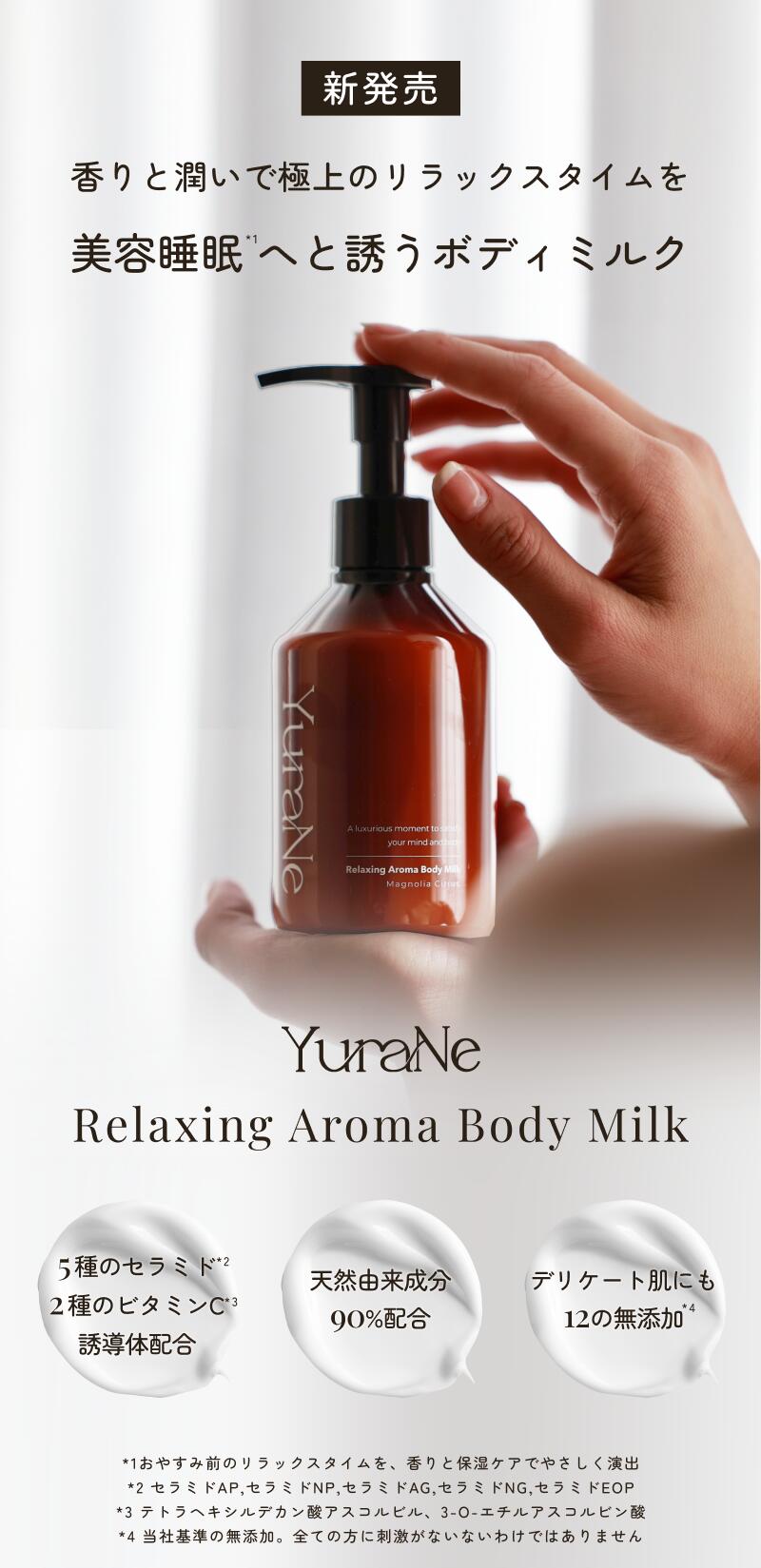 YuraNe ボディミルク ボディクリーム 保湿 リラックスアロマボディミルク 美容睡眠 180g マグノリアシトラスの香り ナチュラル成分処方 ギフト プレゼント アロマ いい香り いい匂い 日本製 ユラネ ゆらね