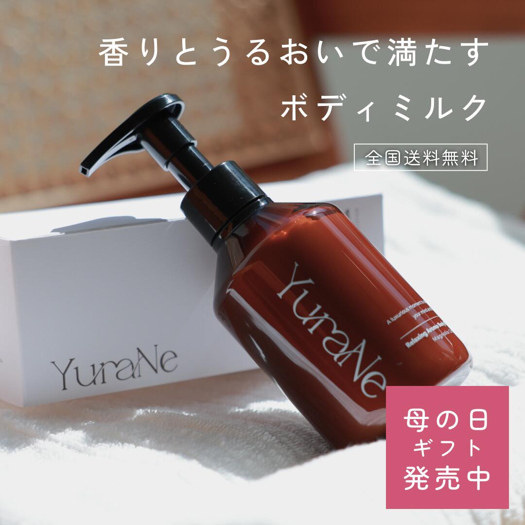 【5月初旬以降順次発送】 YuraNe ボディミルク ボディクリーム 保湿 リラックスアロマボディミルク 美容睡眠 180g マグノリアシトラスの香り ナチュラル成分処方 ギフト プレゼント 母の日 アロマ いい香り いい匂い 日本製 ユラネ ゆらね（楽天・プラススイッチ　楽天市場店）