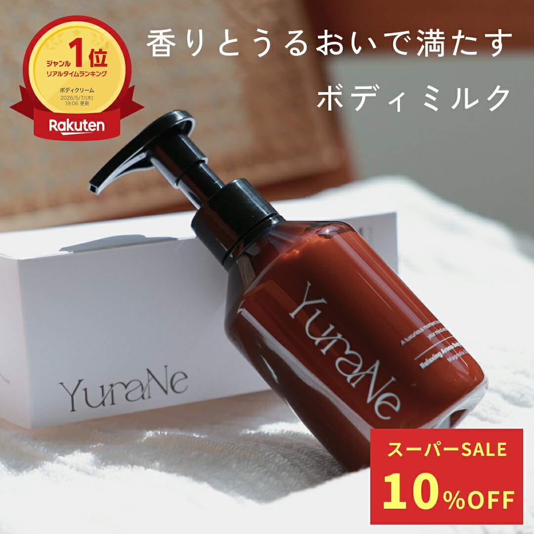  YuraNe ボディミルク ボディクリーム 保湿 リラックスアロマボディミルク 美容睡眠 180g マグノリアシトラスの香り ナチュラル成分処方 ギフト プレゼント アロマ いい香り いい匂い 日本製 ユラネ ゆらね
