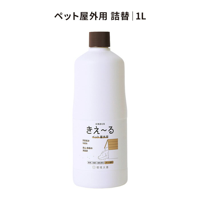 消臭剤 猫 無害 [ きえーるD ペット屋外用 詰替 1L ] 動物 ペット用 臭い 屋外 犬 ペット用品 猫用 100％ ふん尿臭 消臭液 ペット 天然成分 ケージ きえーる 環境ダイゼン 小動物 マーキング臭 シャワーボトル ペット臭 毛艶 ニオイ 日本製 犬用 キエール 無香 野外 有色液 plus-tick-10007269 キッチン収納・雑貨のお店monocoto サンプル画像2