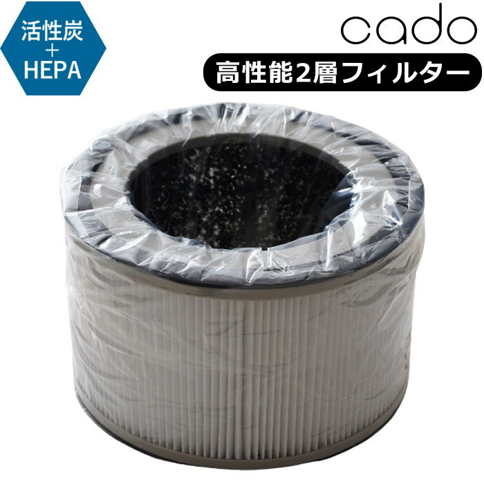 空気清浄機 フィルター cado カドー AP-Cシリーズ 専用フィルター FL-C120 FL-C110 HEPAフィルター タバコ 花粉 活性炭 銀イオン 高性能 ウィルス ウイルス 除菌 除去 脱臭 PM2.5 光触媒 除菌 …