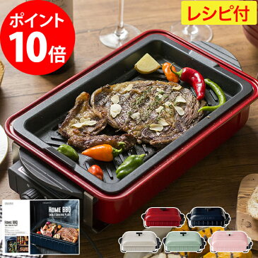 レコルト recolte ホットプレート ホームバーベキュー (ホームBBQ コンパクト 一人用 電気プレート グリル レシピ付き 穴あきプレート 平面プレート 琺瑯風 ホーロー鍋風 パーティー RBQ-1 丸洗い)【送料無料】【N10】