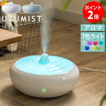 超音波式 加湿器 UZUMIST ウズミスト SMGM-001 卓上 おしゃれ 上部給水型 上から給水 LEDライト アロマ アロマオイル オフィス ホワイト グリーン ディフューザー