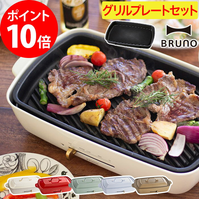 【もれなくダブル特典】ホットプレート セット BRUNO ブルーノ ホットプレート グランデサイズ グリルプレートセット BOE026 4〜5人用 おしゃれ パーティ 大型 焼肉 たこ焼き 鉄板焼き プレート ホーロー風 琺瑯風 電気 プレート キッチン家電 結婚祝い ギフトのサムネイル
