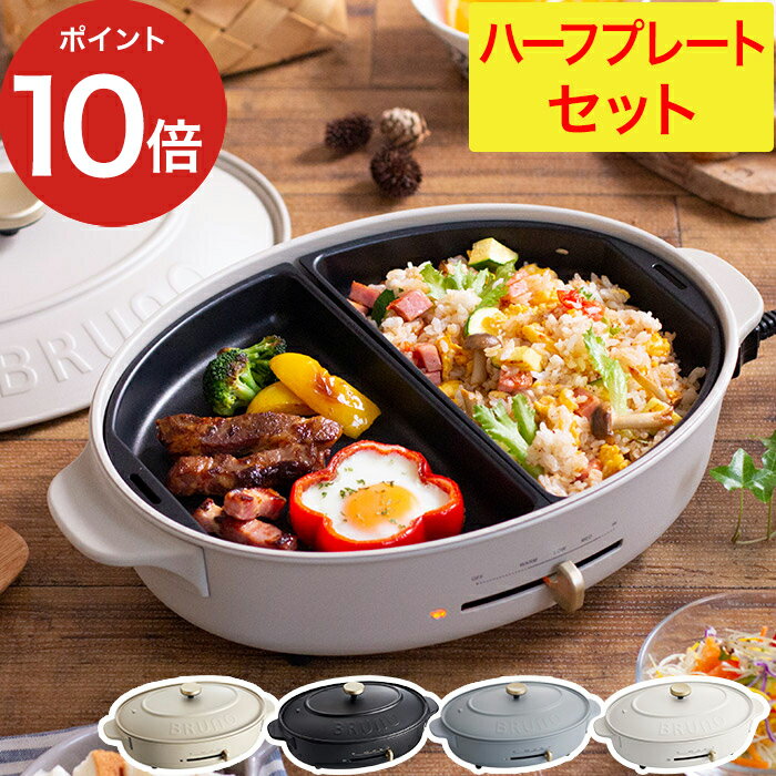 【365日出荷】 ホットプレート セット BRUNO crassy+ ブルーノ クラッシィ オーバルホットプレート ハーフプレートセット パーティ おしゃれ たこ焼き 焼き肉 バーベキュー グレージュ ブラック 黒 結婚祝い ギフト プレゼント クラッシーのサムネイル