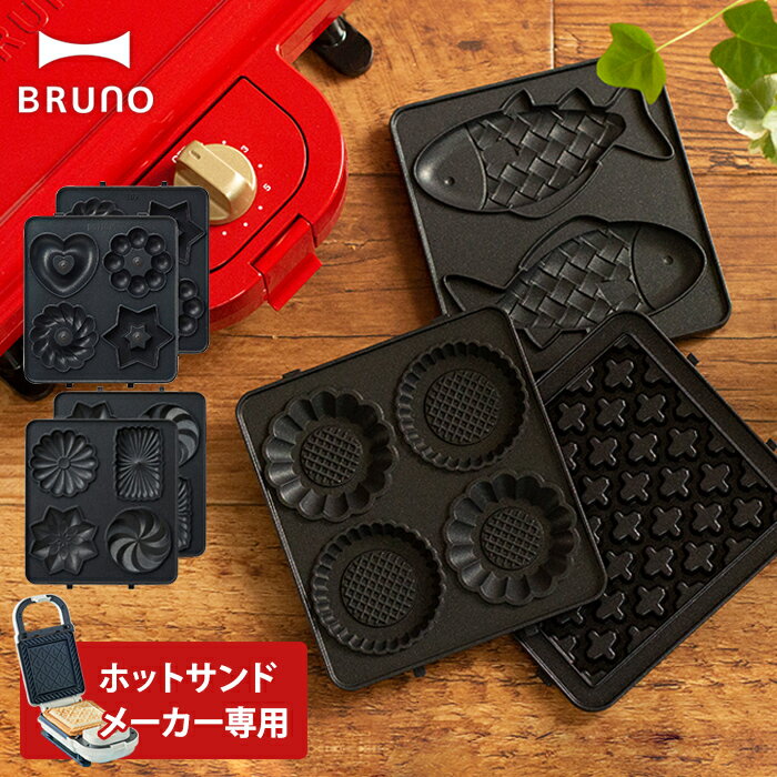 ホットサンドメーカー シングル 用 プレート BRUNO ブルーノ ワッフルプレート ミニタルトプレート おさかなプレート ドーナツプレート おやつ作り 朝食 おしゃれ カフェ風 お菓子 着脱式 オプションプレート アクセサリー 一人用