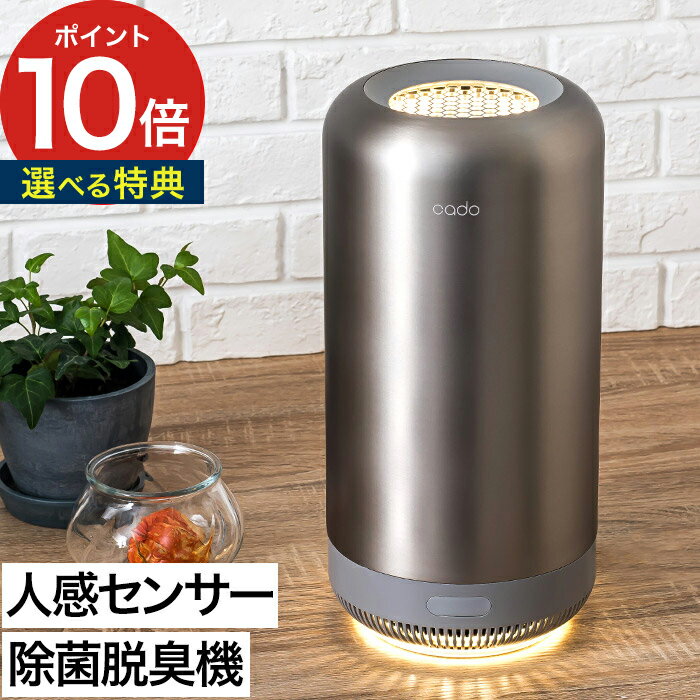 カドー オゾン脱臭機 cado SAP SAP-001 消臭機 人感センサー 強力 抗菌 脱臭 消臭 ニオイをとる におい除去 オゾン発生器 ペット 犬 猫 生ごみ キッチン 生活臭 小型 コンパクト ステンレス 小さい 玄関 家庭用 オフィス デザイン スタイリッシュ