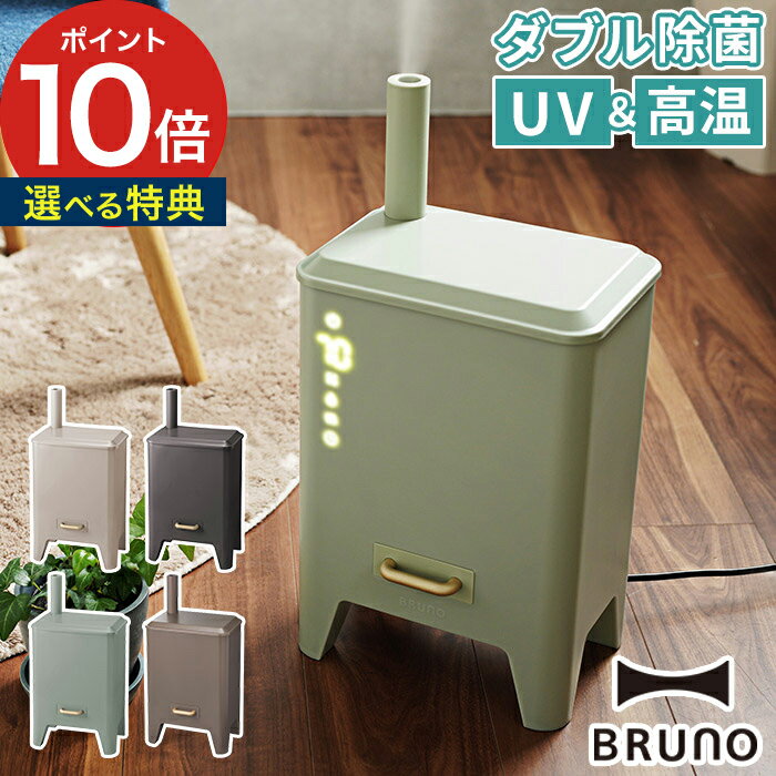 【365日出荷】 ハイブリッド式 加湿器 ★交換フィルター＆選べる特典★BRUNO CALM MIST ブルーノ カームミスト リビング 寝室 BOE062 卓上 上から給水 上部給水式 超音波 ヒーター 大容量 4L 4リットル おしゃれ アロマ オフィス UV除菌 除菌 抗菌 加湿機 お手入れ簡単