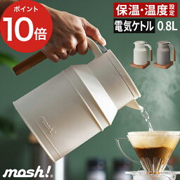 モッシュ 電気ケトル ケトル おしゃれ コーヒー 温度調節 【ポイント10倍 送料無料】 電気ケトル 保温 保温機能付き モッシュ ポット やかん 電気 電気ポット 温度設定 電気やかん 木目調 結婚祝い ギフト 授乳 湯沸し 北欧 小型 かわいい 湯沸かしポット 珈琲 [ mosh! 電気ケトル 0.8L ]