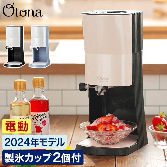 かき氷器 電動 ふわふわ 【特典付き】 かき氷機 Otona レシピ付き 冷凍フルーツ ジュース 電動 キッチン パーティ 容器 製氷カップ付き おしゃれ 家庭用 電動 プレゼント ギフト カキ氷 スイーツ かき氷 ドウシシャ [ 電動ふわふわとろ雪かき氷器 プライム DTY-B4 ]