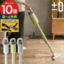 【365日出荷】 コードレス 掃除機 ノズル3点セット ±0 プラスマイナスゼロ コードレスクリーナー C030 軽量 充電式 紙フィルター不要 強力 スタンド...