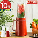 【365日出荷】 ブレンダー ±0 プラスマイナスゼロ クッキングミキサー B010 電子レンジ 食洗機 耐熱ガラス おしゃれ スムージー パスタ 離乳食 レシ...