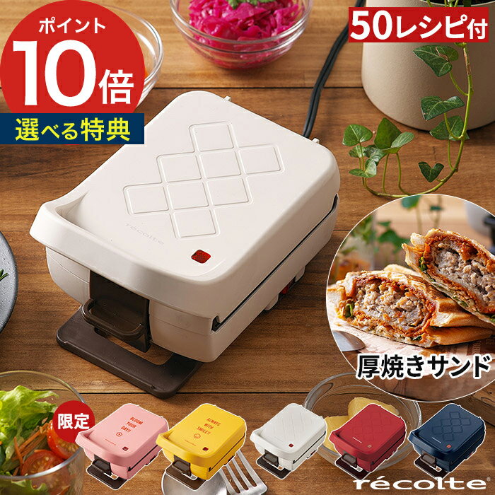 レコルト ホットサンドメーカー 1枚【50品目レシピ＆選べる特典付き】サンドイッチ カフェ cafe 簡単 レシピ付き 食パン ホットサンド おやつ フレンチトースト 厚焼き 子供 RPS-2 耳まで 電気【ポイント10倍 送料無料】 recolte プレスサンドメーカー プラッド