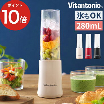 ミキサー Vitantonio ビタントニオ ミニボトルブレンダーVBL-5 280ml DCモーター 離乳食 小型 スリム コンパクト 野菜生活 おしゃれ 持ち運び プレゼント ジューサー ブレンダー