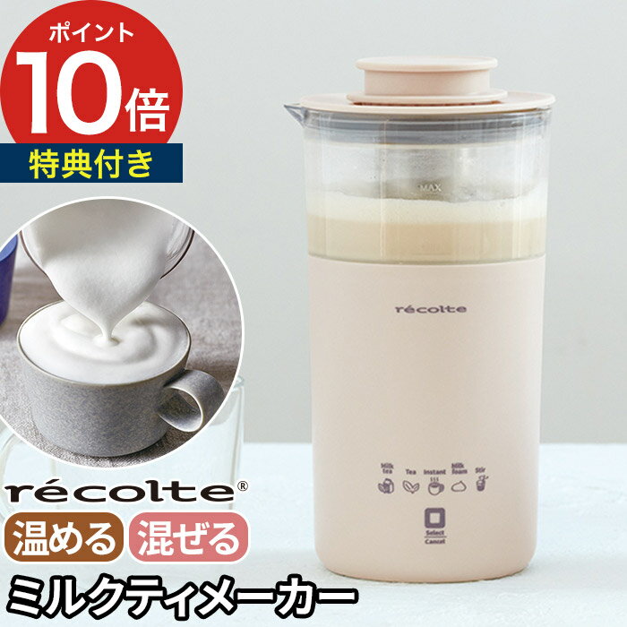 ミルクティーメーカー 【選べる特典】 レコルト フォームミルク ミルクフォーマー 電動 紅茶 ほうじ茶ラテ ロイヤルミルクティー ミキサー ミルク泡立て器 電気...