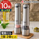 スパイスミル 電動 ラッセルホブス 【365日出荷&特典付き】 電動ミル LEDライト RP-7921JP スタンド付き 単品 ペッパーミル ソルトミル シルバ...