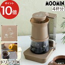 レコルト コーヒーメーカー コーヒーメーカー レインドリップ 480ml 4杯分 4人分 計量スプーン付き 保温 自動オフ 2way ハンドドリップ ドリッパー MOOMIN コンパクト ブラウン [ レコルト recolte レインドリップコーヒーメーカー ムーミン RDC-1 ]【ポイント10倍】