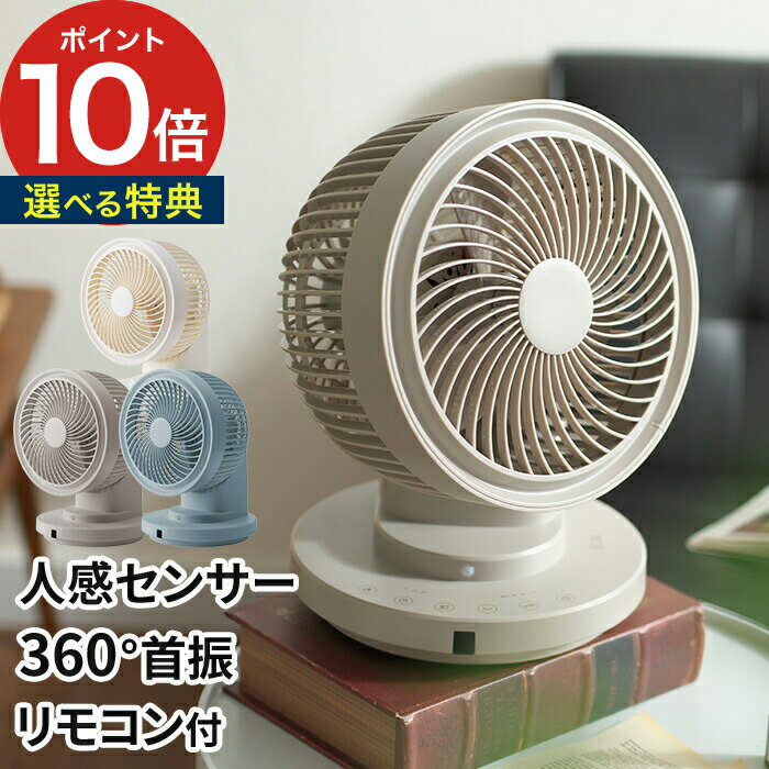 サーキュレーター 静音【選べる特典付き】扇風機 おしゃれ リビング 自動首振り リモコン付き リモコン 急速 送風 タイマー 部屋干し 人感センサー 衣類乾燥 立体 回転 [ 人感換気センサー 3Dスイング サーキュレーター360 CF-T2212 ]【ポイント10倍 送料無料】