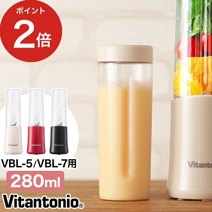 Vitantonio 別売りボトル ミキサー ボ