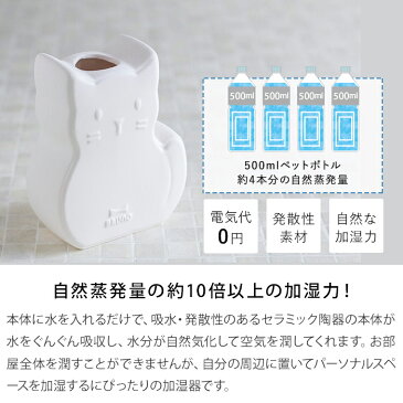 【エントリーでポイント最大19倍】BRUNO ブルーノ パーソナルアニマル加湿器 気化式 加湿器 加湿 器 静か セラミック 陶器 卓上 オフィス 寝室 おしゃれ エコ加湿器 電気不要 エコロジー 人気 自然気化式 BDE023