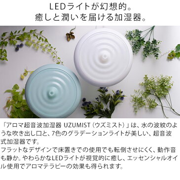 超音波式 加湿器 UZUMIST ウズミスト SMGM-001 卓上 おしゃれ 上部給水型 上から給水 LEDライト アロマ アロマオイル オフィス ホワイト グリーン ディフューザー