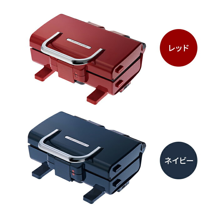 【365日出荷】 ホットプレート recolte レコルト 2WAYグリル アメット RWG-1 折りたたみ式 コンパクト グリルプレート 焼肉 バーベキュー ホットサンド パニーニ ステーキ 両面焼き レッド ネイビー ホットサンドメーカー