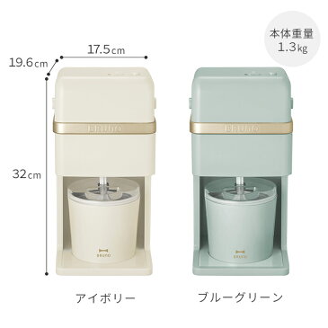 アイスクリーム＆かき氷メーカー BRUNO ブルーノ BOE061 アイスクリームカップ かき氷ケース 電動 家庭用 おしゃれ 手作り プレゼント ギフト アイボリー ブルーグリーン かき氷器 かき氷機 アイスクリームメーカー