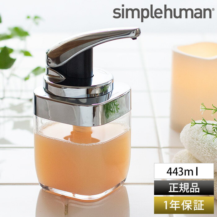 ソープディスペンサー 443ml 【正規品 1年保証】 simplehuman シンプルヒューマン スクエアプッシュ ソープディスペンサー BT1076 片手 おしゃれ クリア シルバー 詰替え 詰め替え 容器 ボトル