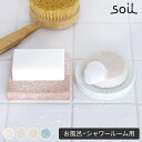 珪藻土 ソープディッシュ 【365日出荷】 石鹸置き soil ソイル フォーバス 日本製 速乾 おしゃれ 可愛い かわいい 全8種 石鹸ホルダー ソープトレイ...