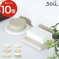 石鹸置き Soil ソイル 珪藻土 ソープディッシュ 日本製 速乾 おしゃれ 可愛い かわいい 全8種 石鹸ホルダー ソープトレイ 石けん トレー 正規品 1ページ gランキング