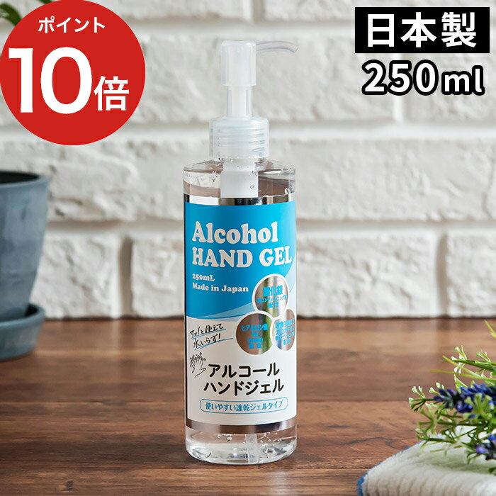 【365日出荷】 除菌 抗菌 アルコールハンドジェル 250ml 手指用洗浄用 速乾 ジェル 日本製 抗菌 保湿 アルコール57％ 銀イオン 茶カテキン ヒアルロン酸 手 ウイルス対策 ポンプボトル コンパクト