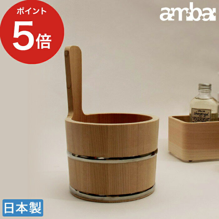 木桶 湯おけ 風呂おけ お風呂 桶 さわら 国産 片手桶 手おけ 持ち手 湯手桶 風呂 おけ 天然木 風呂おけ 持ち手付き 木製 ふろおけ 浴室用品 バス用品 バスグッズ アンバイ 湯手おけ 片手桶 サワラ ambai あんばい 小泉誠 風呂桶 ておけ 手桶 【ポイント5倍 送料無料】