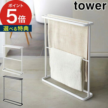 バスタオルハンガー タワー ホワイト ブラック 山崎実業 tower 07465 07466 部屋干し スチール タオルバー タオルホルダー タオル掛け yamazaki