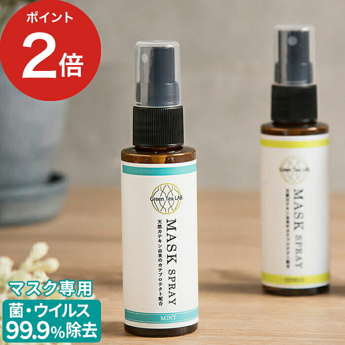  マスク 除菌スプレー 60ml GREEN TEA LAB グリーンティーラボ マスクスプレー ミント シトラス アクアフローラル ウィルス ウイルス 対策 抗菌 消臭 除菌 アロマ マスク用スプレー グリーンティーラボ 