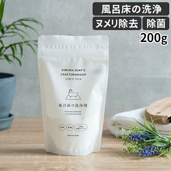 お風呂 洗剤 200g 木村石鹸 風呂床の洗浄剤 Cシリーズ 約5回分 計量スプーン付き 日本製 弱アルカリ性 簡単 手軽 浴室 バスルーム 床掃除 掃除 クリーナー せっけん 洗剤のサムネイル