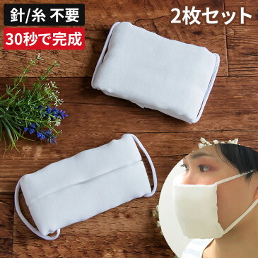 手作りマスク (2セット)針糸 不要 大人 洗える 洗濯可 医療ガーゼ使用 日本製 8重ガーゼ ゴム紐付き 折るだけ 簡単 2枚入り ホワイト 白 花柄 ドット シンプル ノーホルマリン加工 ウイルス 花粉症 対策 布 ハンカチ マスク キット ハンドメイド マスクセット
