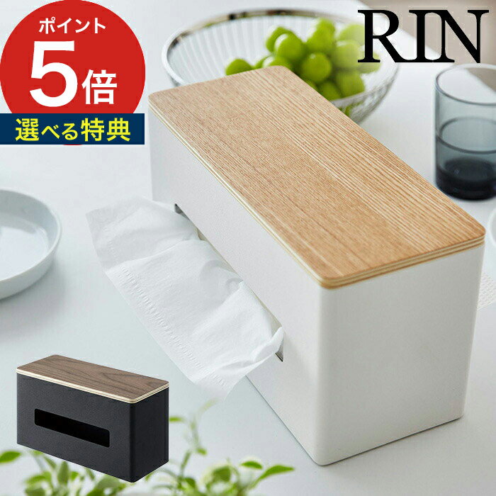 【365日出荷＆特典付き】 [ 両面ティッシュケース リン ] ティッシュカバー 両面 収納 使える 木製 ボックスティッシュ入れ ナチュラル おしゃれ ビニール袋入れ ティッシュケース 4765 北欧 木目 4766 キッチンペーパーホルダー ブラウン 山崎実業 RIN 【送料無料】のサムネイル