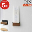 [ 神札ホルダー リン シングル ] 神棚 コンパクト 木目 重ねて 一社造り rin シンプル RIN 壁掛け ナチュラル 山崎実業 神札 お札立て ブラウン 5284 5285 おしゃれ yamazaki お札【ポイント5倍】