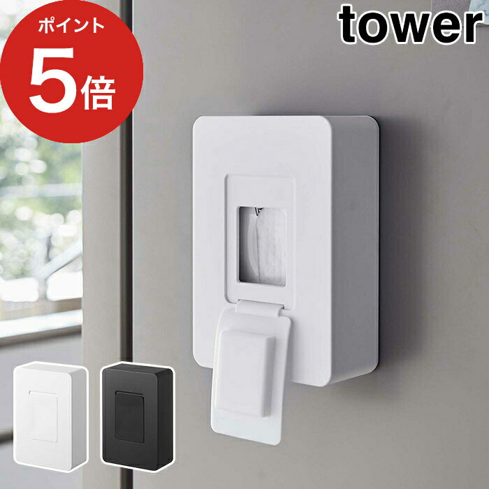   マグネット tower ホワイト ブラック 5314 5315 ポイント5倍 ティッシュケース 壁面 おしゃれ ウェットティッシュ 除菌シート 収納ボックス 磁石 スリム シンプル ウェットティッシュケース 山崎実業 Yamazaki