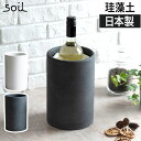 ワインクーラー soil BOTTLE COOLER ソイル 珪藻土 ボトルクーラー 速乾 ワインセラー シャンパンクーラー 家庭用 おしゃれ ブラック ホワイト 白 黒 ギフト 【正規品】