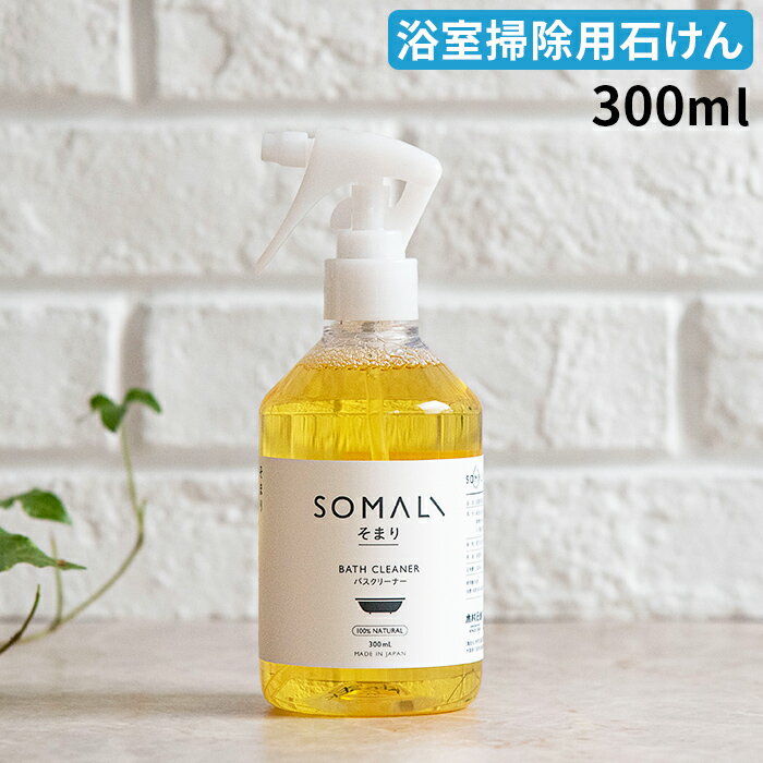 お風呂用 洗剤 300ml 木村石鹸 バスクリーナー SOMALI そまり アルカリ性 やさしい こども お手伝い 掃除 おしゃれ 日本製 国産 天然成分 浴用洗剤