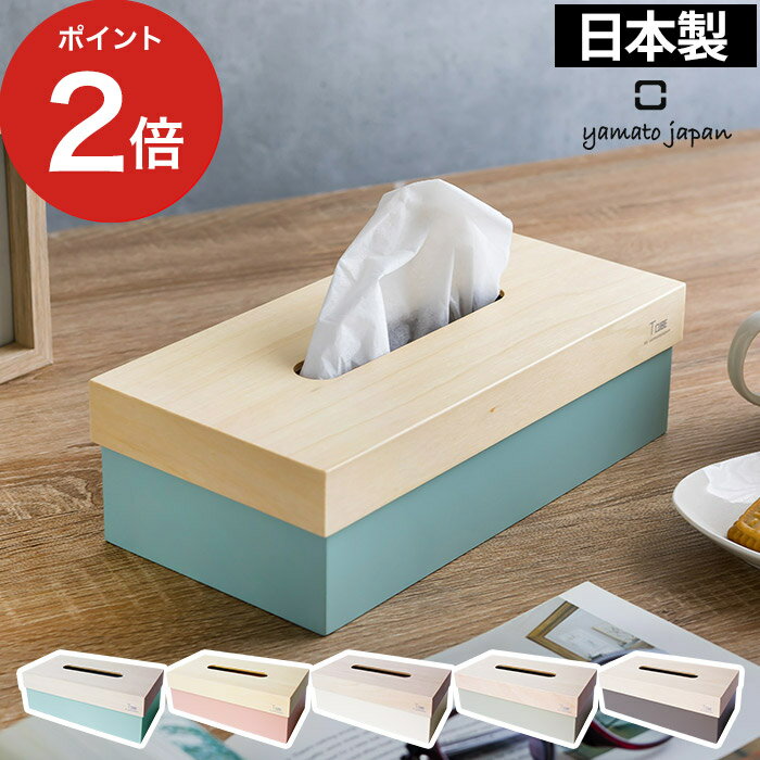 【365日出荷】 ティッシケース ティーキューブ T CUBE YK19-102 yamatojapan 日本製 5色 デザイン 天然木 置き型 木製 木目 ウッド 雑貨 和室 リビング キッチン オフィス デスク トイレ シンプル おしゃれ 北欧 モダン プレゼント ギフト 大和工芸 ヤマトジャパンのサムネイル
