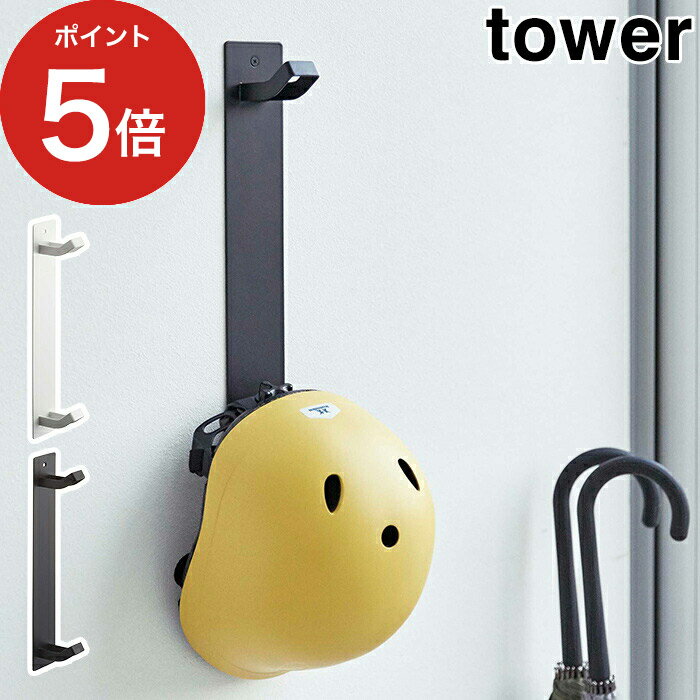 【365日出荷】 [ マグネットキッズヘルメットフック タワー ] ホワイト ブラック 山崎実業 tower 04727..