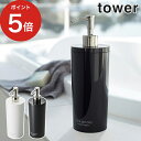 [ 2WAY ディスペンサー タワー ラウンド ] 詰め替えボトル 500ml ホワイト ブラック 山崎実業 tower 単品 2WAY おしゃれ ボトル 詰替え シャンプーボトル ソープディスペンサー yamazaki 1