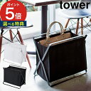 [ 手荷物収納ボックス タワー ] ホワイト ブラック 山崎実業 tower 03544 03545 折りたたみ 布 スチール おしゃれ 飲食店 荷物入れ カフェ 荷物置き かご yamazaki