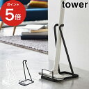 [ スティッククリーナースタンド タワー ] ホワイト ブラック 山崎実業 tower 03273 03274 スチール 掃除機 立てる 収納 スタンド リビング収納 yamazaki